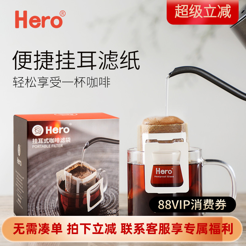Hero挂耳滤纸便携滴滤式