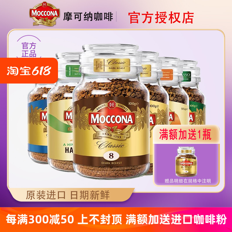 摩可纳moccona咖啡粉进口多风味冻干速溶咖啡纯冰美式黑咖啡冷萃 咖啡/麦片/冲饮 速溶咖啡 原图主图