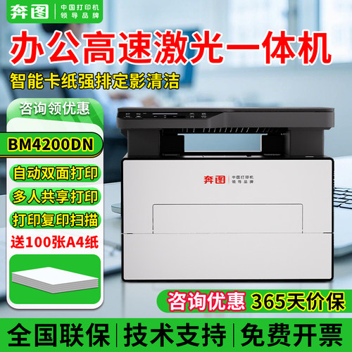 奔图BM4200DN自动双面激光打印机商用办公黑白打印手机无线连接