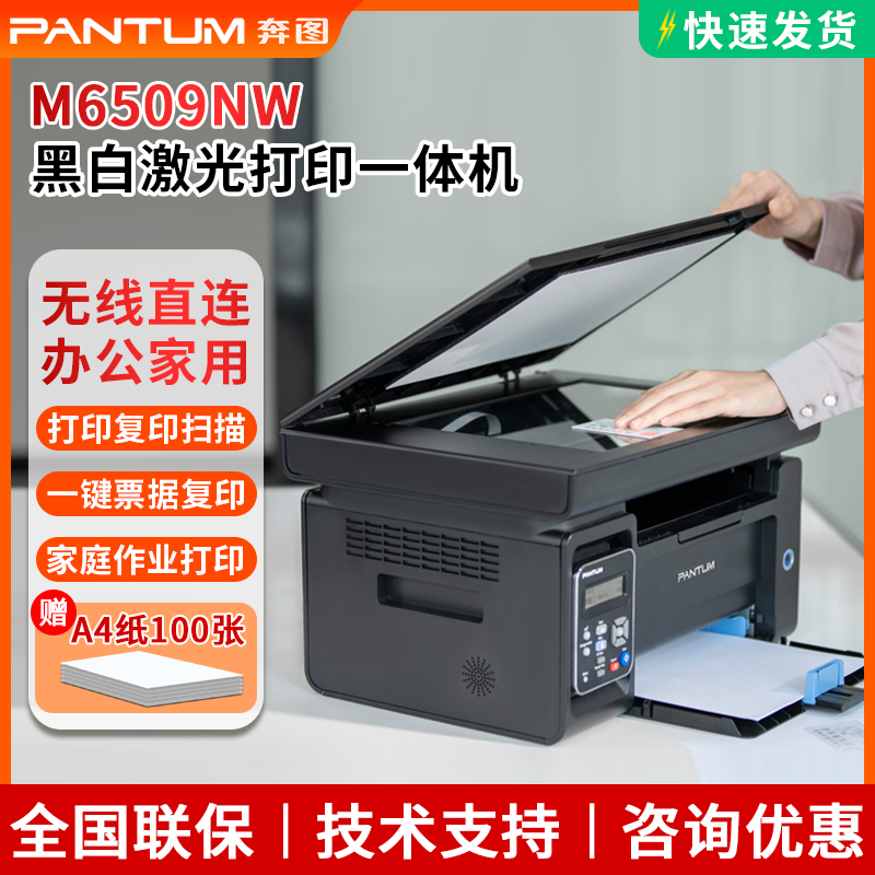 奔图（PANTUM）6509nw激光打印机一体机学生家用无线复印打印机