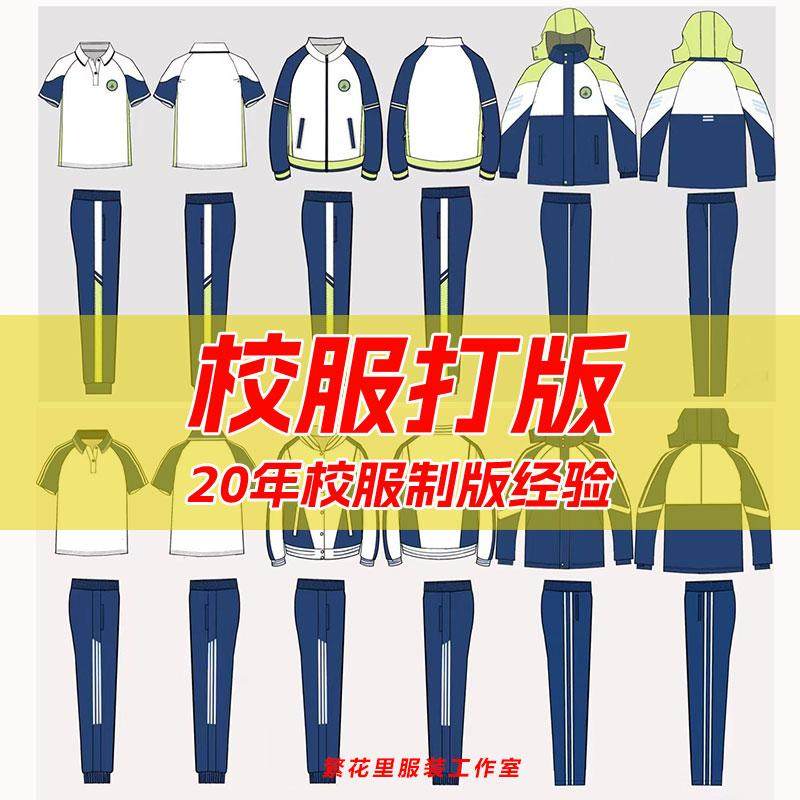 专业校服打版园服看图制版