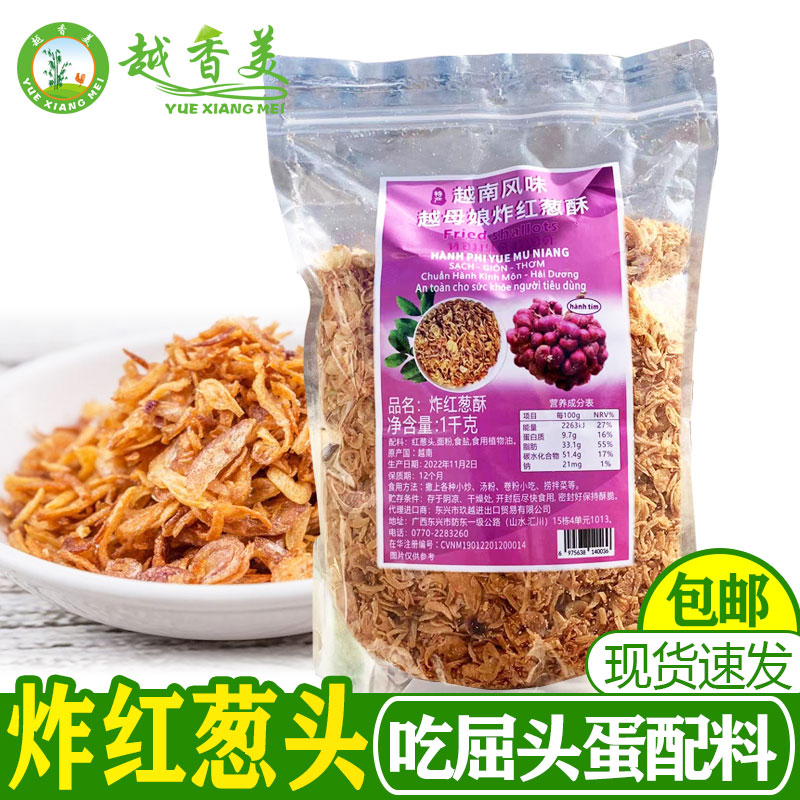 【越香美】越南风味炸小红酥香葱头hanh phi脆干葱片屈头蛋1000g 粮油调味/速食/干货/烘焙 地域特色/特产类调味品 原图主图