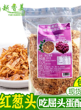【越香美】越南风味炸小红酥香葱头hanh phi脆干葱片屈头蛋1000g