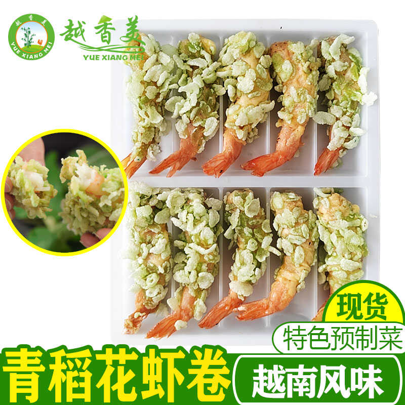 【越香美】越南风味特色青稻花虾卷预制菜东南亚180克/袋