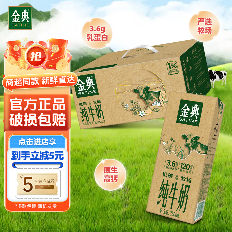 7月新货伊利金典纯牛奶250ml*12盒低碳装原生高钙儿童学生早餐奶