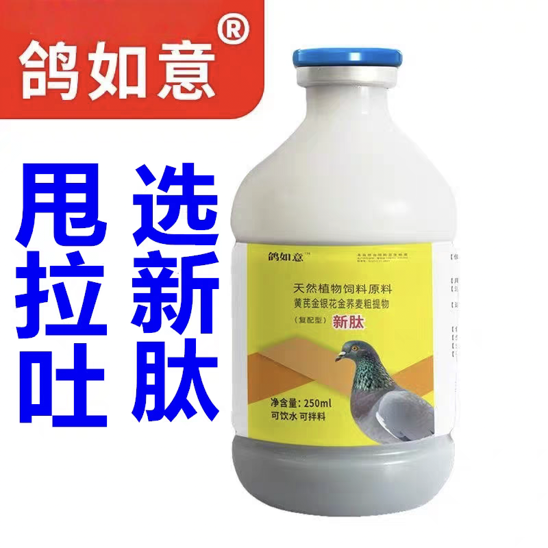 鸽如意新肽正品保证鸽子新肽非鸽药赛鸽甩拉吐水绿便信鸽观赏鸽子