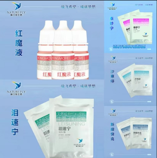 耐久翔体验装红魔液 泪速宁 新腺快克 沙寒停 泰妙宁