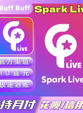 Spark Live钻石充值 直播充值 官方储值 不上号ID直充极速到账