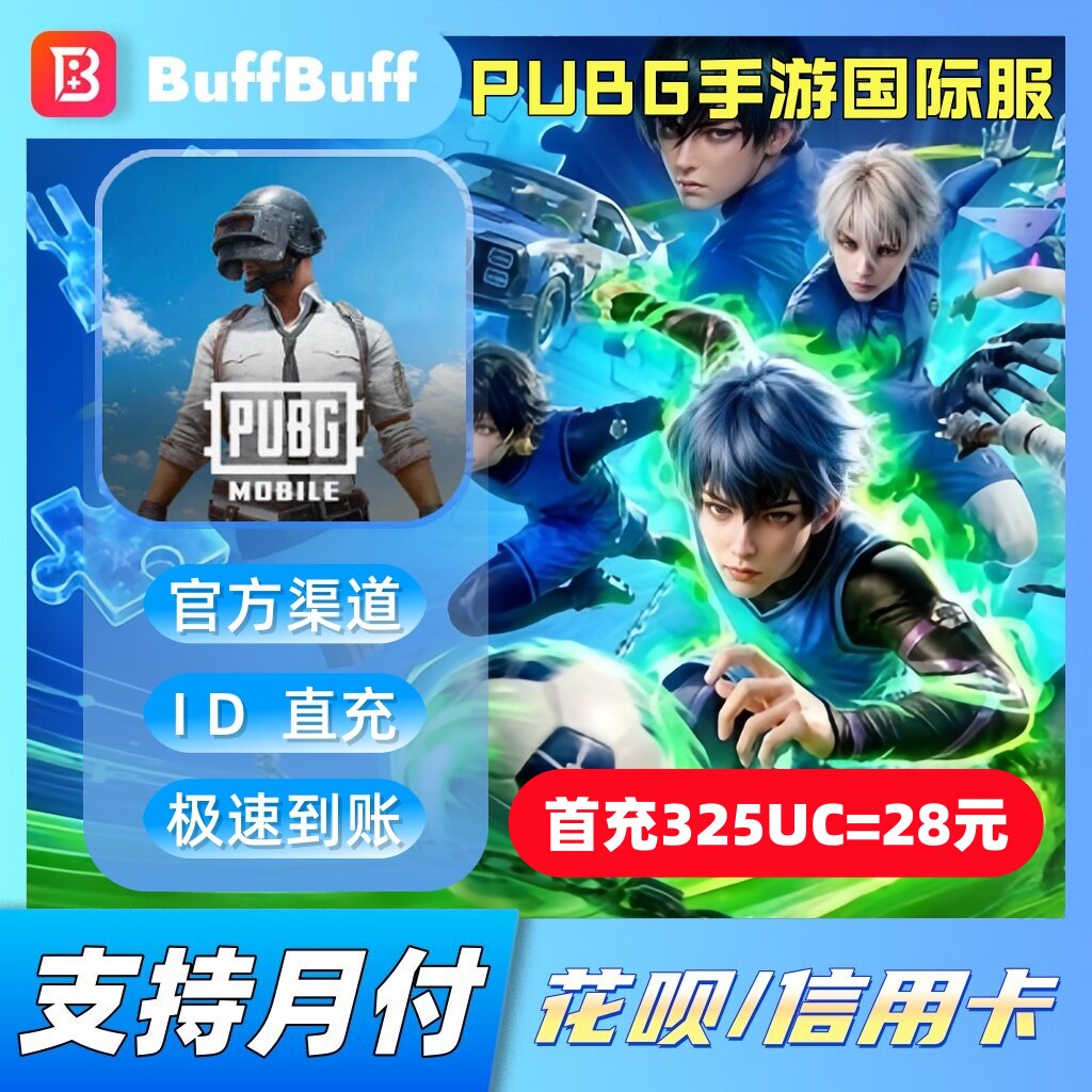 PUBG Moblie国际服 刺激战场UC充值 不上号ID直充