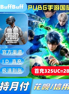 PUBG Moblie国际服 刺激战场UC充值 不上号ID直充