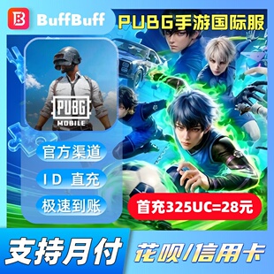 PUBG Moblie国际服 刺激战场UC充值 不上号ID直充
