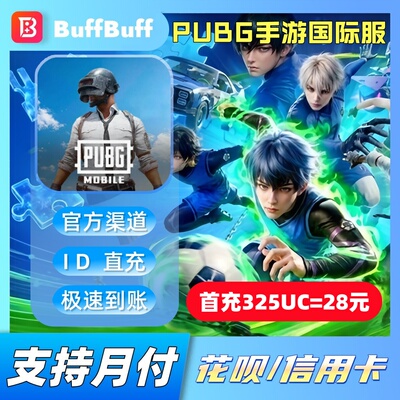 PUBG Moblie国际服 刺激战场UC充值 不上号ID直充