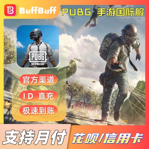 PUBG MOBILE刺激战场国际服 60 325 660 1800 3850 UC官方直充