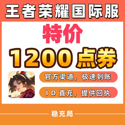 Honor of Kings王者荣耀国际服代充1200点券 皮肤 不上号ID直充