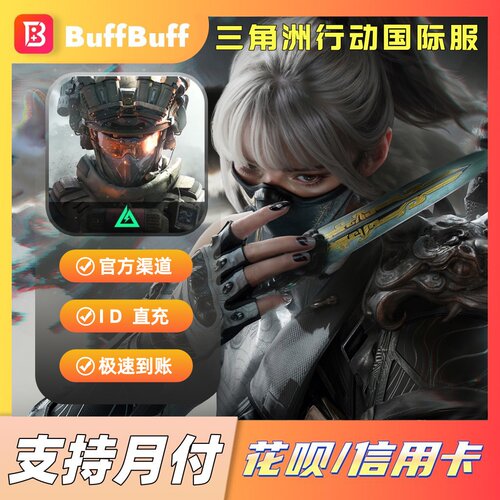 Delta Force三角洲行动 手游/PC端国际服 三角币 官方充值