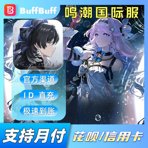 鸣潮国际服 Wuthering Waves代充月卡 月相充值礼包 不上号ID直充