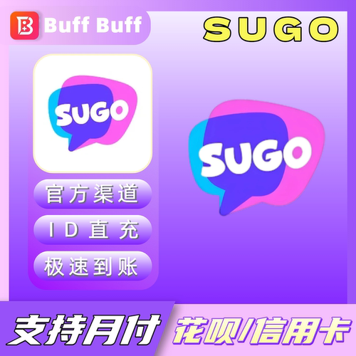 SUGO金币充值 国际服sugo金币充值 官方储蓄 不上号ID直充极速到