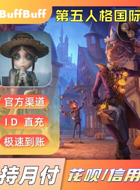 第五人格国际服充值 IdentityV 亚服欧服美服 回声不上号官方直充