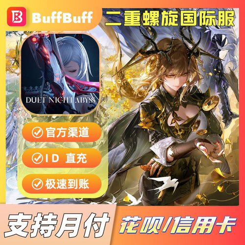 二重螺旋Duet Night Abyss国际服 不上号ID代充 月石晶胚月卡储值