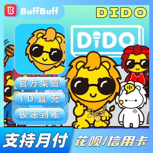DiDO充值 金币充值代充 官方储值 不上号ID直充极速到账