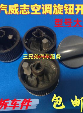 一汽威志空调旋钮原车原装拆车件