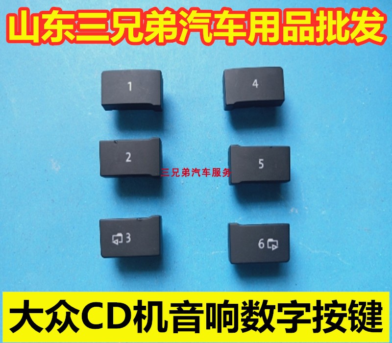 大众CD机旋钮新波罗新宝来cd机面板配件新捷达朗逸收音机数字按键