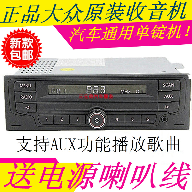 大众收音机新捷达波罗宝来普桑AUX无CD功能少儿篮球唐卡装裱关公