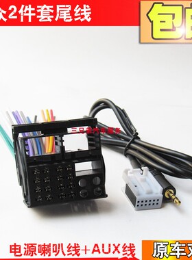 包邮大众RCD510 310 途观速腾迈腾斯柯达明锐昊锐cd机尾线带aux线