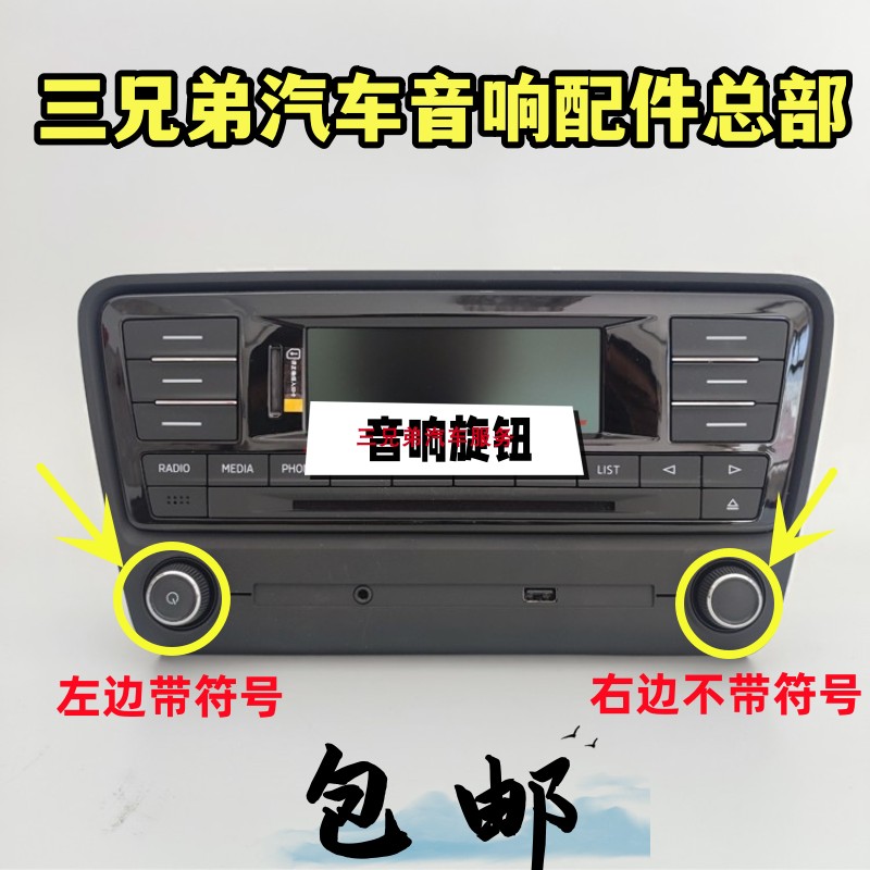 适用大众cd斯柯达明锐CD机旋钮明锐车载CD机音量开关收音机按键帽