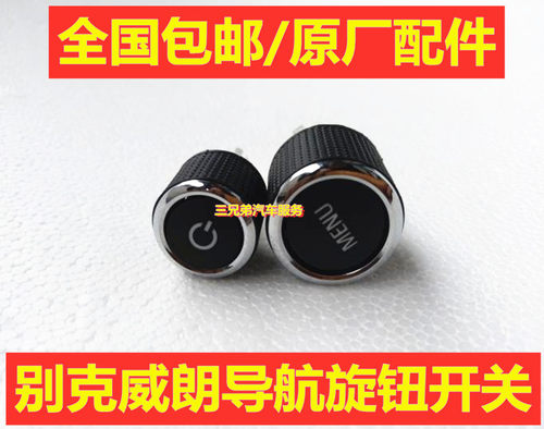 别克威朗原厂音响音量按键帽