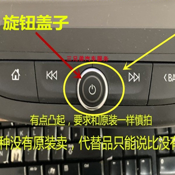 雪佛兰迈锐宝音响旋钮改装件