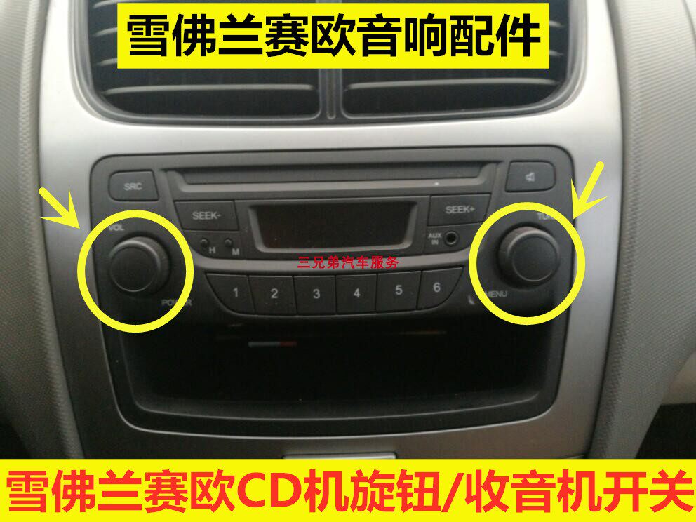 适配雪佛兰赛欧CD机旋钮通用老款赛欧收音机按钮音量开关按键帽子