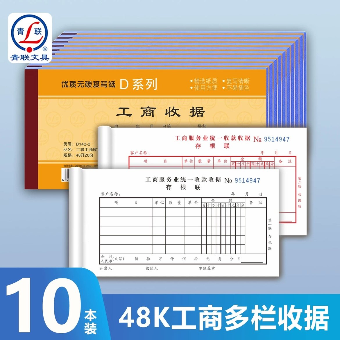 青联无碳复写工商服务业统一收据