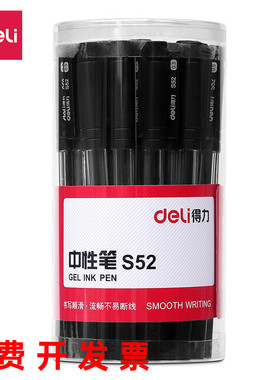 得力中性笔S52碳素笔水笔签字笔0.5mm黑色笔笔办公文具书写笔30支
