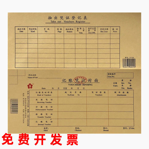 会计凭证封面2710a2711A财政局监制财务记账凭证封面封底大包角纸