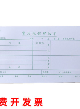 南京会计用品35K费用报销审批单费用报销单7-63报销单凭证纸96页
