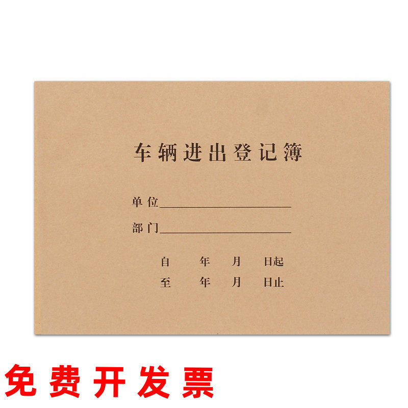 南京新茂车辆进出登记薄记录本