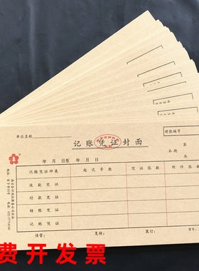 记账凭证封面封底财政局监制会计