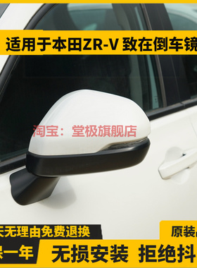 适用于本田ZR-V 致在倒车镜总成左右汽车后视镜外壳反光镜360配件