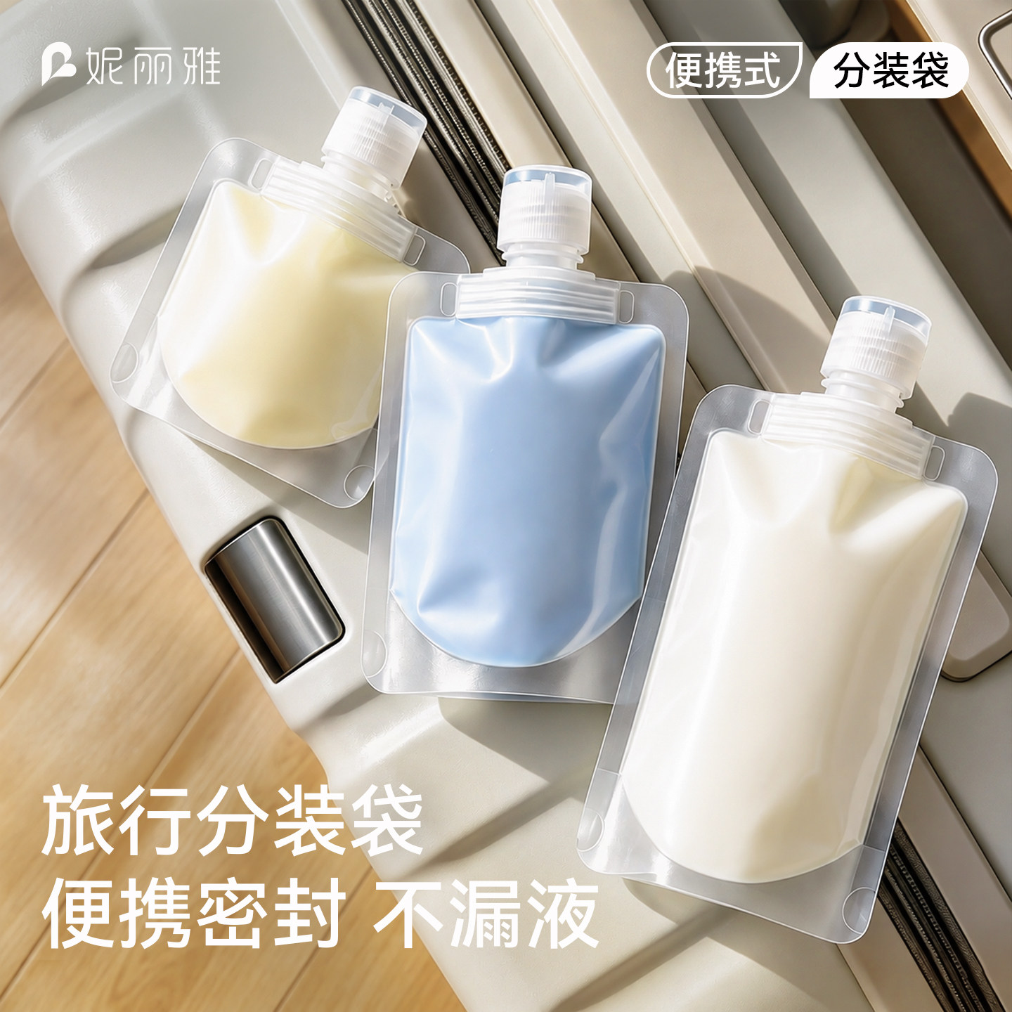 旅分装瓶便携游化妆品图片