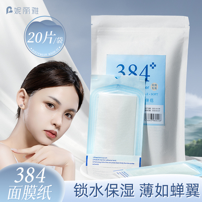 妮丽雅384蚕丝面膜纸湿敷
