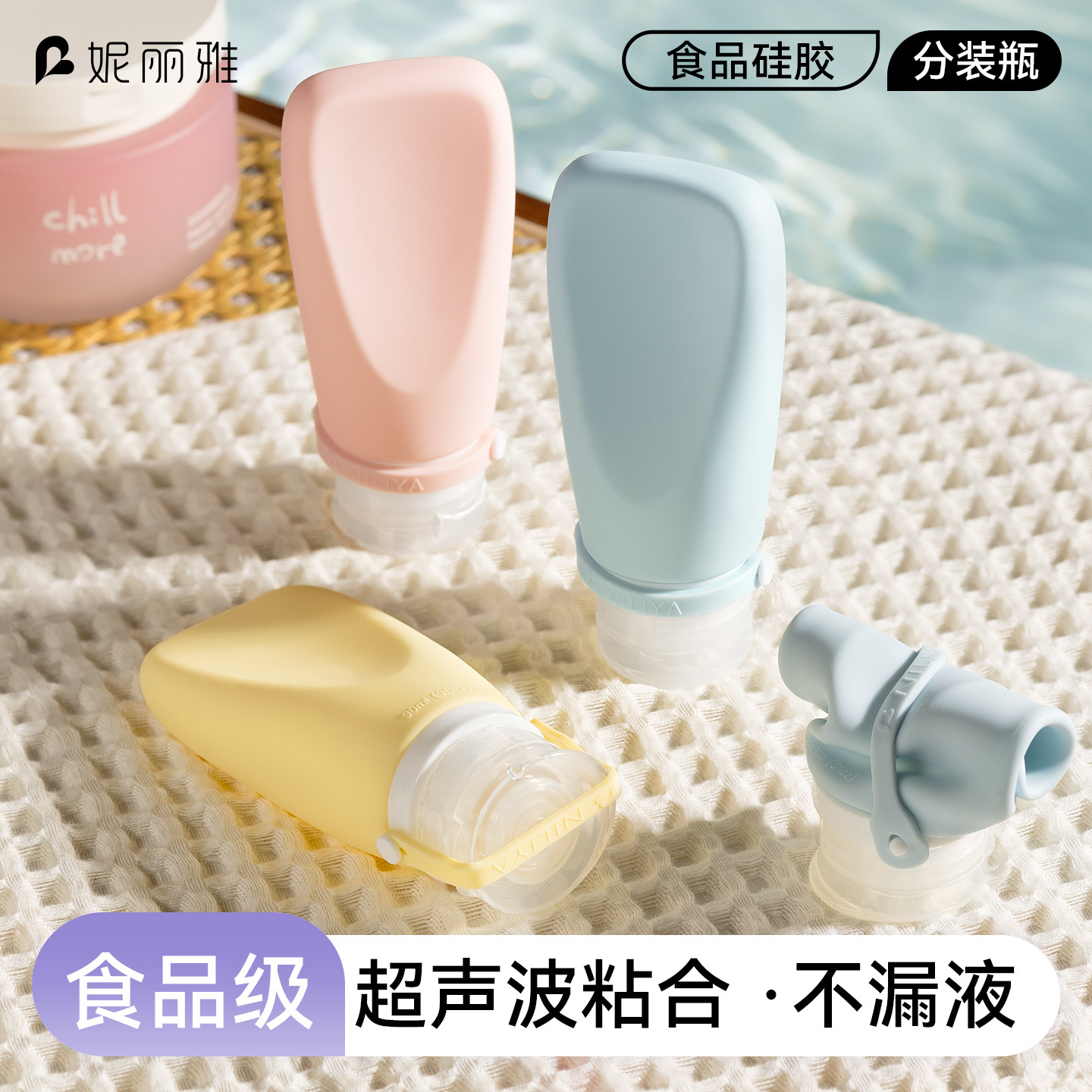 妮丽雅超声波硅胶旅行便携出门分装瓶套装沐浴露护手霜挤压式空瓶