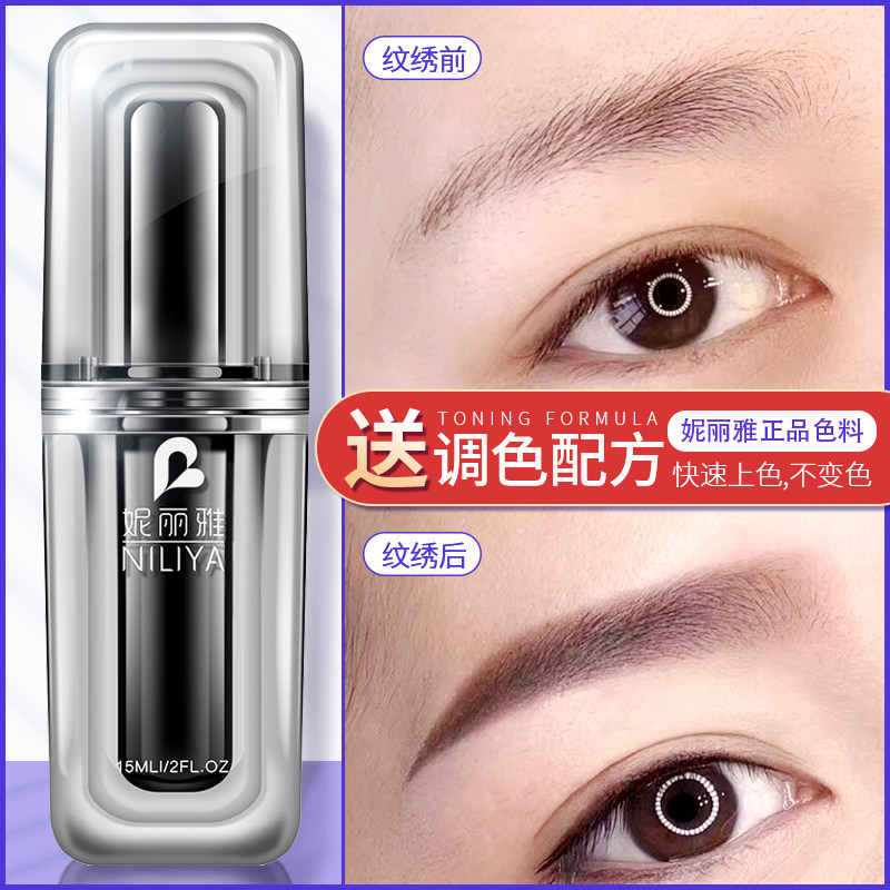 妮丽雅半永久纹绣色料正品纹眉纹唇色料美瞳线色料唇眼色乳用品
