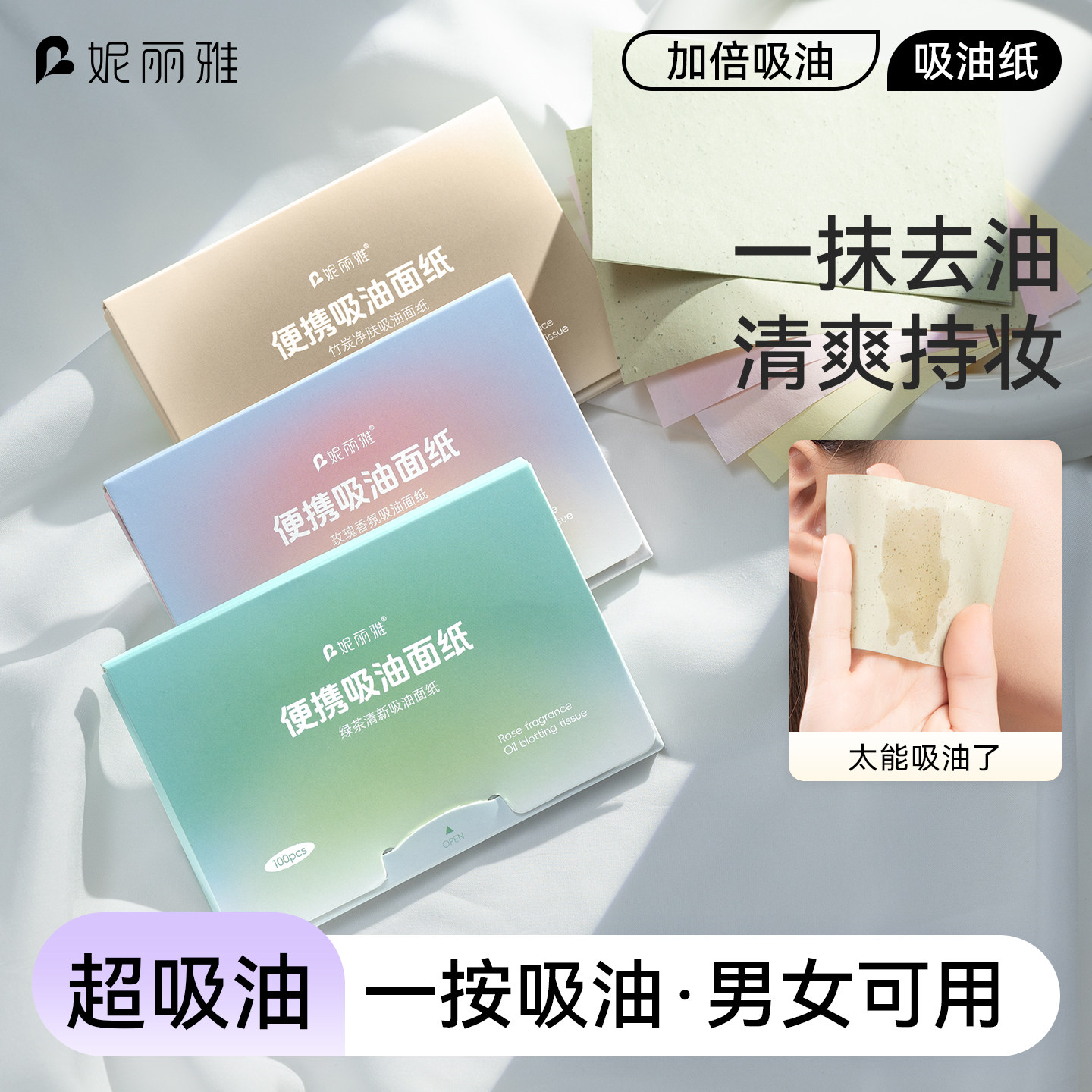 妮丽雅面部吸油纸女控油脸部神器清爽便携去油纸补妆面纸吸汗纸男
