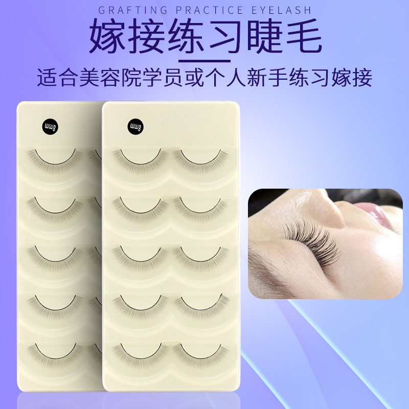 嫁接练习睫毛嫁接假睫毛 自然浓密素颜仿真美容院新人柔软结实