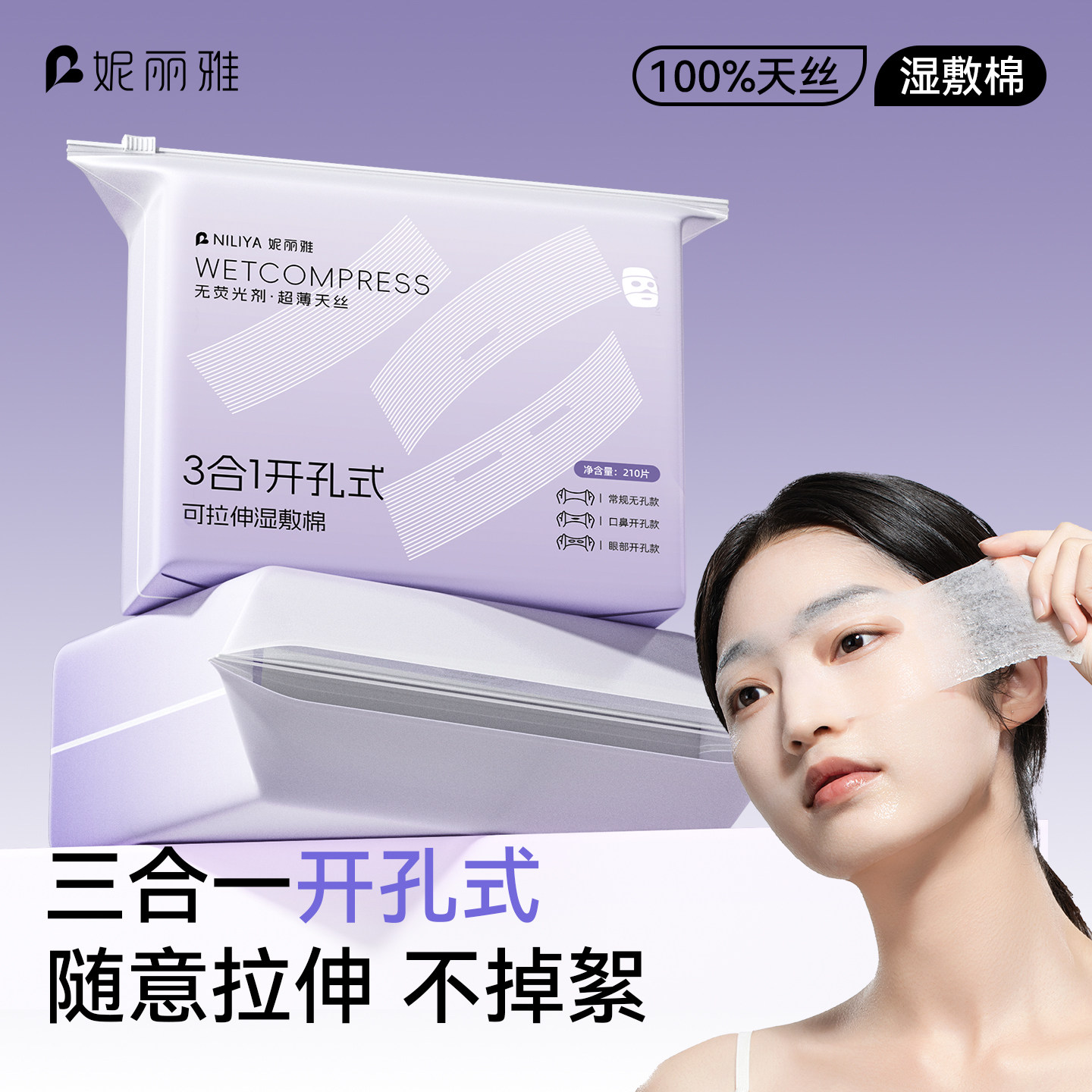 【三合一】天丝开孔湿敷棉可拉伸图片