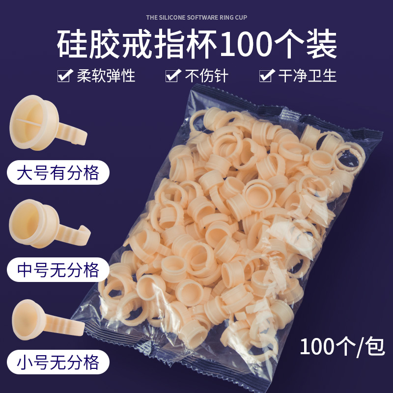 纹绣硅胶色料一次性用品戒指杯