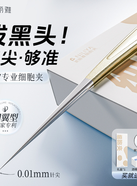 妮丽雅N7高定细胞夹专业级刮闭口粉刺痘痘去黑头夹镊子精密工具