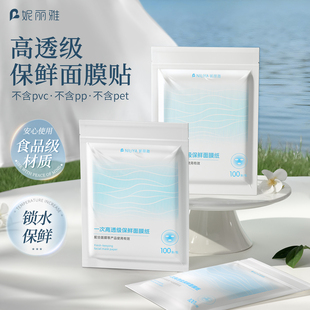 妮丽雅高透级pe保鲜面膜贴一次性超薄美容院专用透明面部灌肤套装