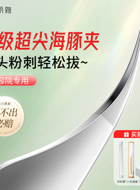 妮丽雅高精密超尖细胞夹美容院专用海豚夹镊子去黑头毳毛粉刺痘痘